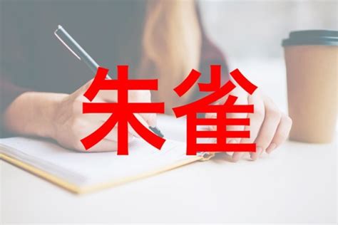 朱雀 風水|「朱雀」とは？ そのご利益や「鳳凰」との違い、関連する「風。